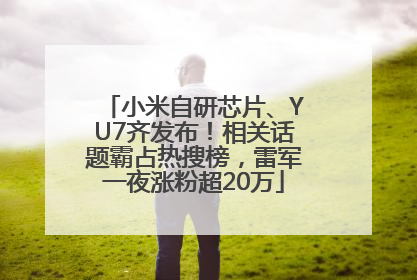 小米自研芯片、YU7齐发布！相关话题霸占热搜榜，雷军一夜涨粉超20万